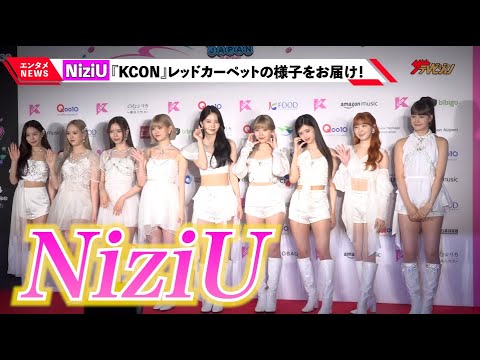 NiziU、透明感輝く白衣装で会場魅了『KCON』レッドカーペットに登場 『KCON JAPAN 2023』