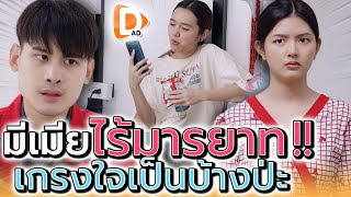 มีเมียเป็นภาระ !! มือไว ไร้มารยาท (ละครสั้น) - DAD's Film