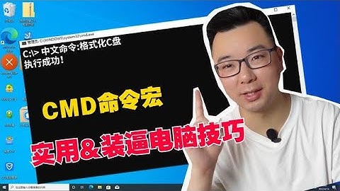 怎么用中文CMD命令控制电脑？一个逼格十足又非常实用的电脑技巧