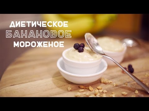Видео рецепт Банановое диетическое мороженое
