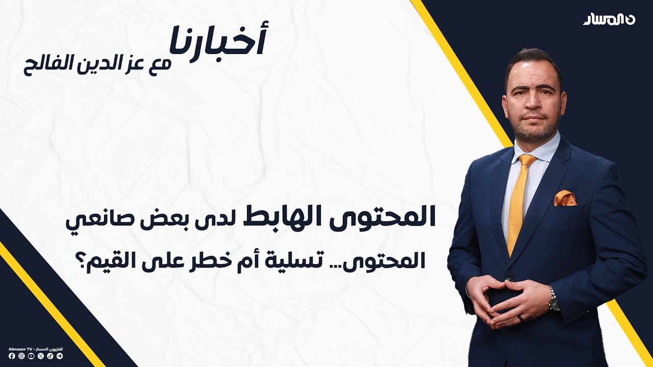 أخبارنا | المحتوى الهابط لدى بعض صانعي المحتوى… تسلية أم خطر على القيم؟