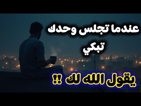 عندما تجلس وحدك تبكي يقول الله لك