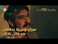 ميران وعزيزة يحققان مع قاتل هازار الحلقة 245 زهرة الثالوث Hercai مدبلج