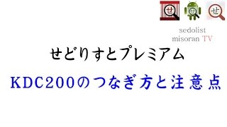 ビームせどり　小型バーコードリーダーKDC200のつなぎ方と注意点