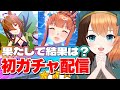 🔰ウマ娘 ┊ 完全初見！水着ガチャ100連✨サイレンススズカ&アグネスタキオン狙うぞ～！〖#日々ゆとり/個人vtuber/#ウマ娘プリティーダービー 〗#9