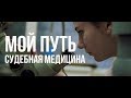 Мой путь -  судебная медицина (КубГМУ)