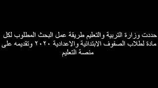 طريقة عمل البحث المطلوب للصفوف الابتدائية والاعدادية ٢٠٢٠م