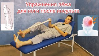 картинка: Упражнения для ноги после инсульта. Самостоятельно лёжа