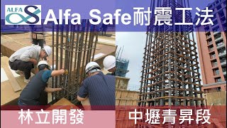 工法案例-【林立開發-青埔高鐵建案】Alfa Safe柱中柱-工法技術指導 #中壢建案