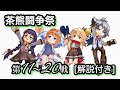 【白猫】[解説付き]茶熊闘争祭 先輩たちでやってみたpart2第11~20戦