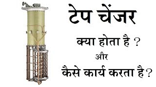 Three Phase Transformer: On Load Tap Changer (OLTC) in hindi