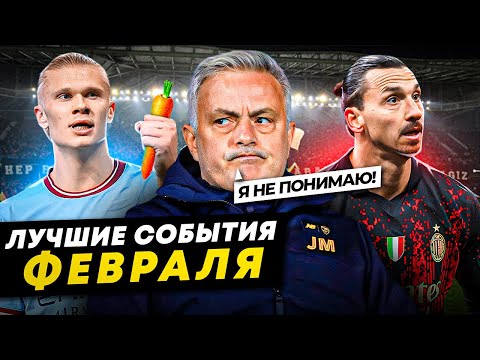 Моуринью - актер, Холланд и морковь, форма для Ибры | ЛУЧШИЕ СОБЫТИЯ ФЕВРАЛЯ