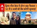 Twisha Sharma Murder Case: ट्विशा मौत केस में सुप्रीम कोर्ट में सुनवाई, 3 जजों की बेंच करेगी सुनवाई