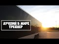 Лучший в мире трейлер для трака!.... чтобы бизнес загнулся