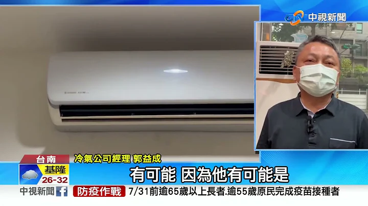 冷气"24小时"不关最省电?! 专家证实:可连开1星期│中视新闻 20220629 - 天天要闻