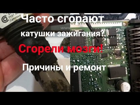 Горят катушки зажигания? Почему сгорает ЭБУ? Причины. Приора, гранта, веста, калина.