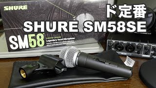 【どっちが好み？】超定番のダイナミックマイクSM58SEをコンデンサーマイクAT2020USB+と比較