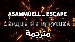 أغنية روسية حزينة (القلب ليس لعبة) مترجمة ASAMMUELL _ escape - Сердце не игрушка