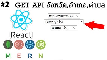 #2 React GET API Endpoint จังหวัด อำเภอ ตำบล