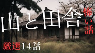 【怪談朗読】山と田舎にまつわる怖い話　厳選14話　7月BEST　千年怪談【語り手】sheep【作業用】【睡眠用】【朗読】【長編】【心霊】【オカルト】【都市伝説】
