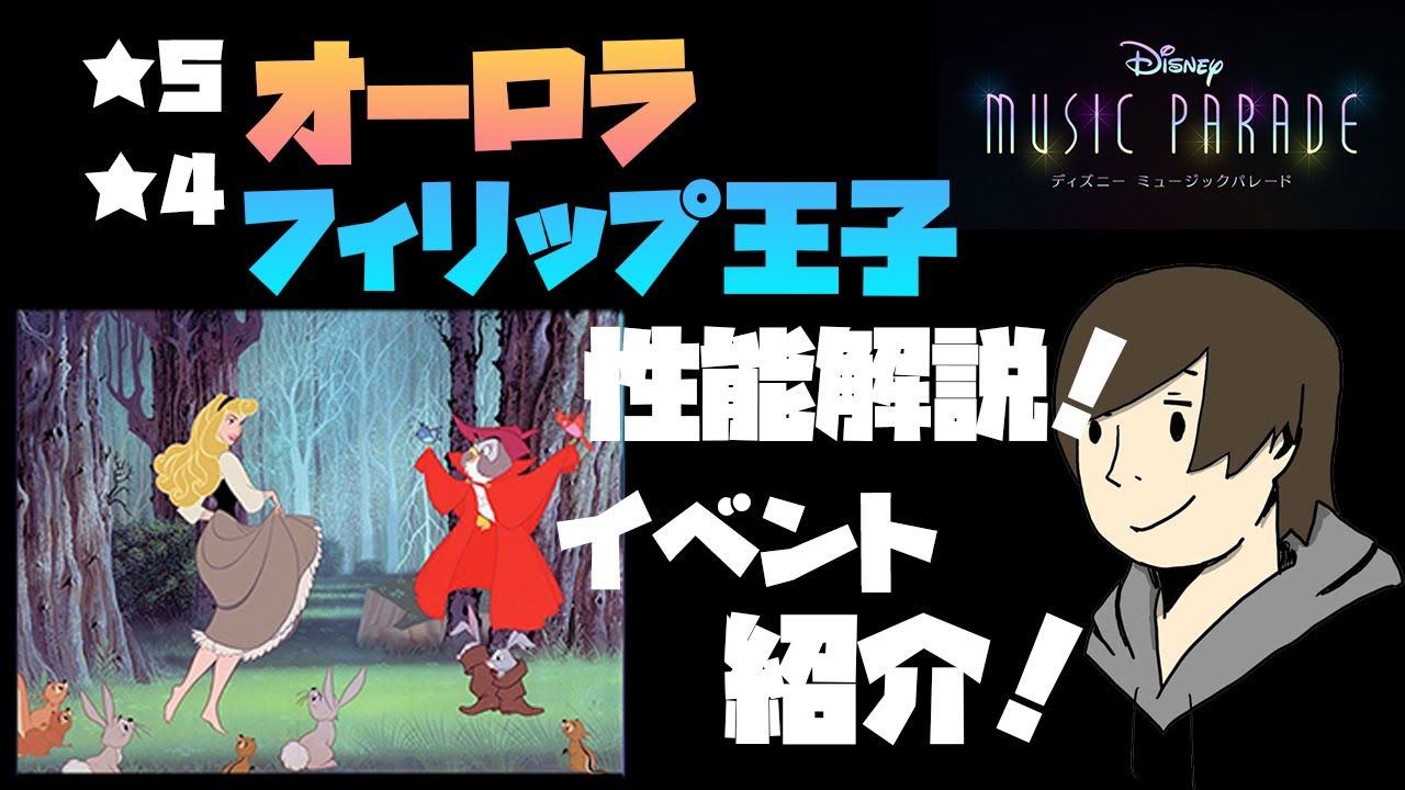 ミューパレ ディズニーミュージックパレード 新ワールド眠れる森の美女登場 5オーロラ姫 4フィリップ王子性能解説 攻略 Youtube