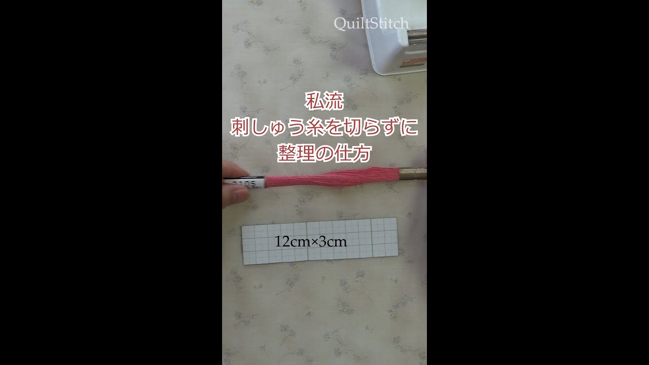刺しゅう糸の整理の仕方（自己流）#shorts　#刺しゅう糸の整理　＃刺しゅう糸