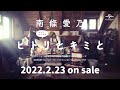 【南條愛乃】13th Single「ヒトリとキミと」SPOT