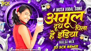 Amul Doodh Peeta Hai India | Amul Doodh Song Dj | Amul Ad | अमूल दूध पीता है इंडिया Dj | Dj Song 