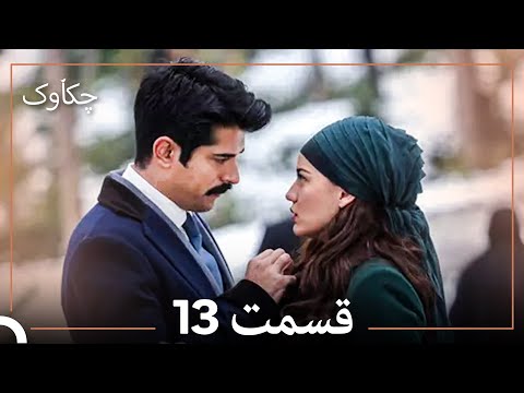 چکاوک قسمت بلند 13 Dooble Farsi