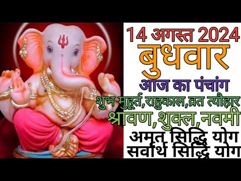 14 August 2024 ka Panchang । पंचांग 14 अगस्त 2024 । 14 August 2024 Wednesday Hindi Panchang