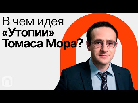 Video: Vai Tomasa Mora utopija?