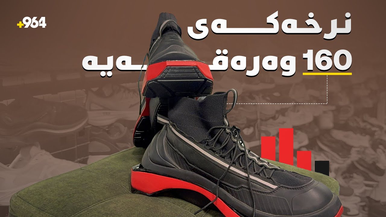 پێڵاوفرۆشێک لە هەولێر؛ ئەم پێڵاوە شوێنی برێک و کلاجی هەیە و نرخەکەی 160 وەرەقەیە.