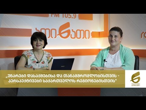 „უნარები დასაქმებისა და თანამშრომლობისთვის - პერსპექტივები საქართველოს რეგიონებისთვის“