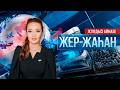 «Жер-жаһан». 20.05.2026