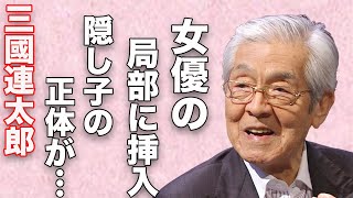 三國連太郎が撮影中に起こした衝撃の”挿入”事故…隠し子との'確執'に言葉を失う...