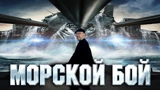 Ностальгирующий Критик - Морской бой