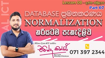 Database ප්‍රමතකරණය- Normalization | දත්ත සමුදාය - 07 කොටස