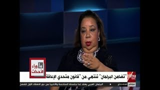 ما وراء الحدث | هبة هجرس : سوف يحصل الشخص ذوي الإعاقه على معاش وراتب في نفس الوقت