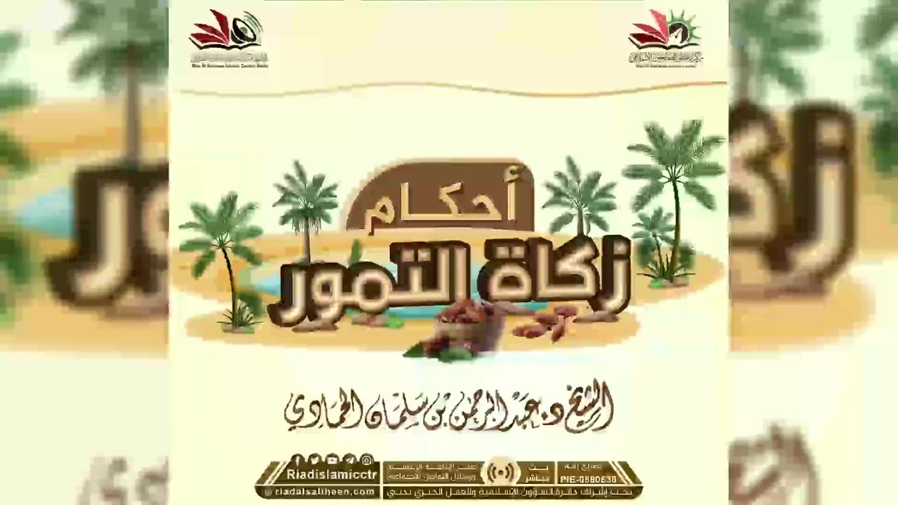محاضرة | أحكام زكاة التمور | للشيخ د. عبد الرحمن الحمادي