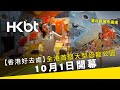 香港好去處｜全港首個大型恐龍公園！落戶新城市廣場｜10月1日開幕｜香港財經時報 HKBT