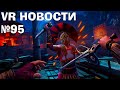 VR Новости Assassins Creed Nexus, Undead Citadel, Hellsweeper VR, WRATH Aeon of Ruin VR