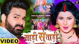 #Video-#Pawan Singh _#साड़ी से ताड़ी _#Shilpi Raj Ft#Smrity Sinha _#Saree Se Tadi#Bhojpuri Song 2022