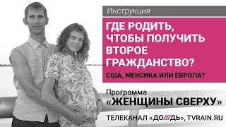 Роды в США vs Мексика vs Европа | Интервью телеканалу Дождь