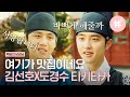 도경수X김선호 티키타카 케미➰ 잘생기고 똑똑한 남자 둘이서 티키타카 핑퐁하는데 세상 대 유잼,,( ˵¯͒ꇴ¯͒˵ ),, | #백일의낭군님 #샾잉