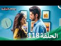 سلسلة العلاقات المتغيرة الحلقة 118 