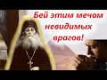 Бей этим мечом невидимых врагов ибо нет сильнее орудия ни на небе, ни на земле! Варсонофий Оптинский