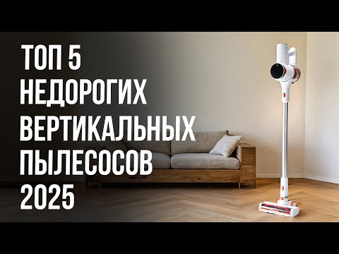 5 лучших БЮДЖЕТНЫХ вертикальных пылесосов в 2025 году