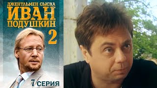 Джентльмен сыска Иван Подушкин-2  7  серия детектив