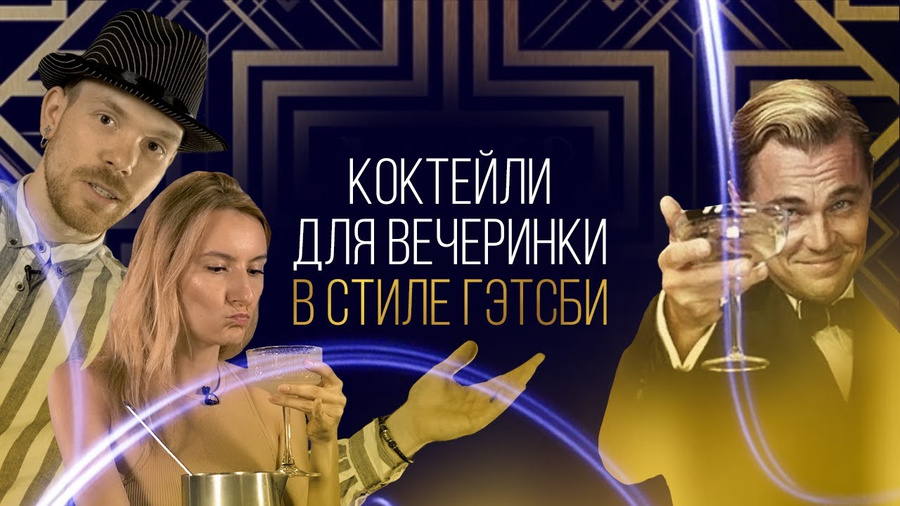 Коктейли для вечеринки в стиле Гэтсби [Как Бармен]