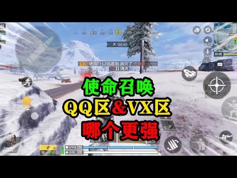 使命召唤手游：微信区和QQ区，哪个更容易上分呢？